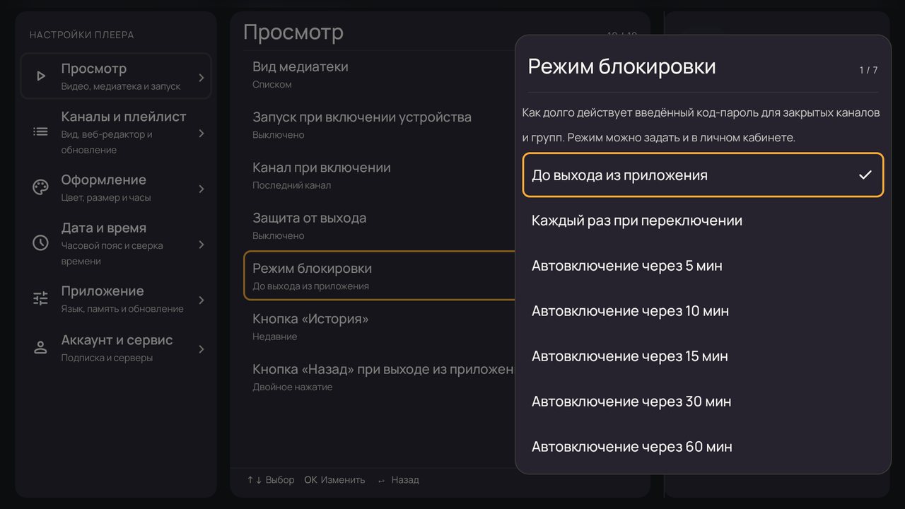 Настройки: окно «Режим блокировки»