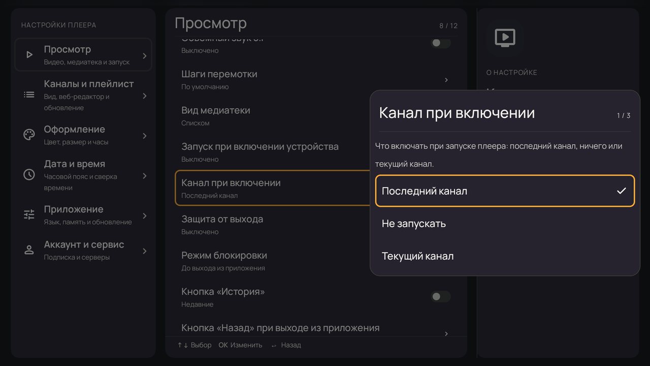 Настройки: окно «Канал при включении»